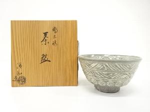 原清和造　彫三島　茶碗